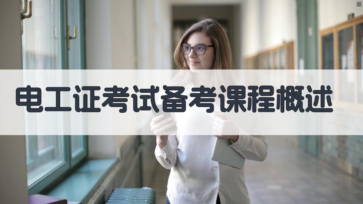 电工证考试备考课程概述 图1