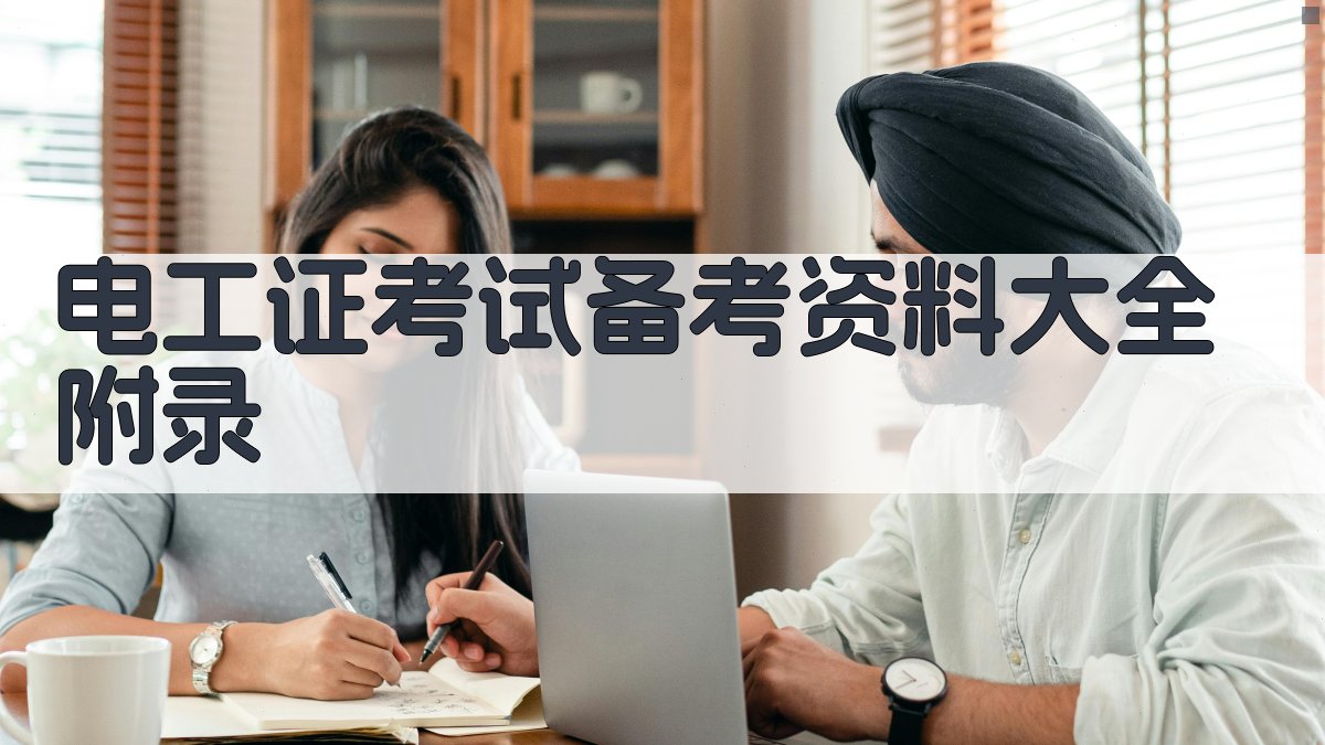 电工证考试备考资料大全 · 附录 图4