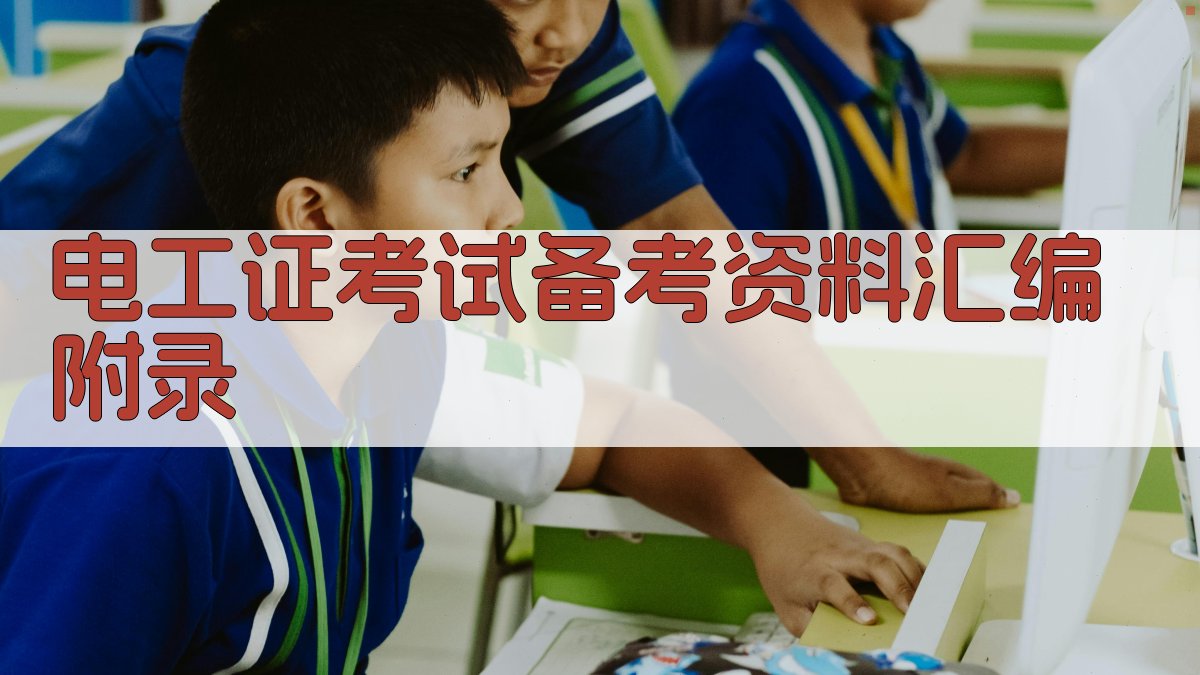 电工证考试备考资料汇编 · 附录 图4