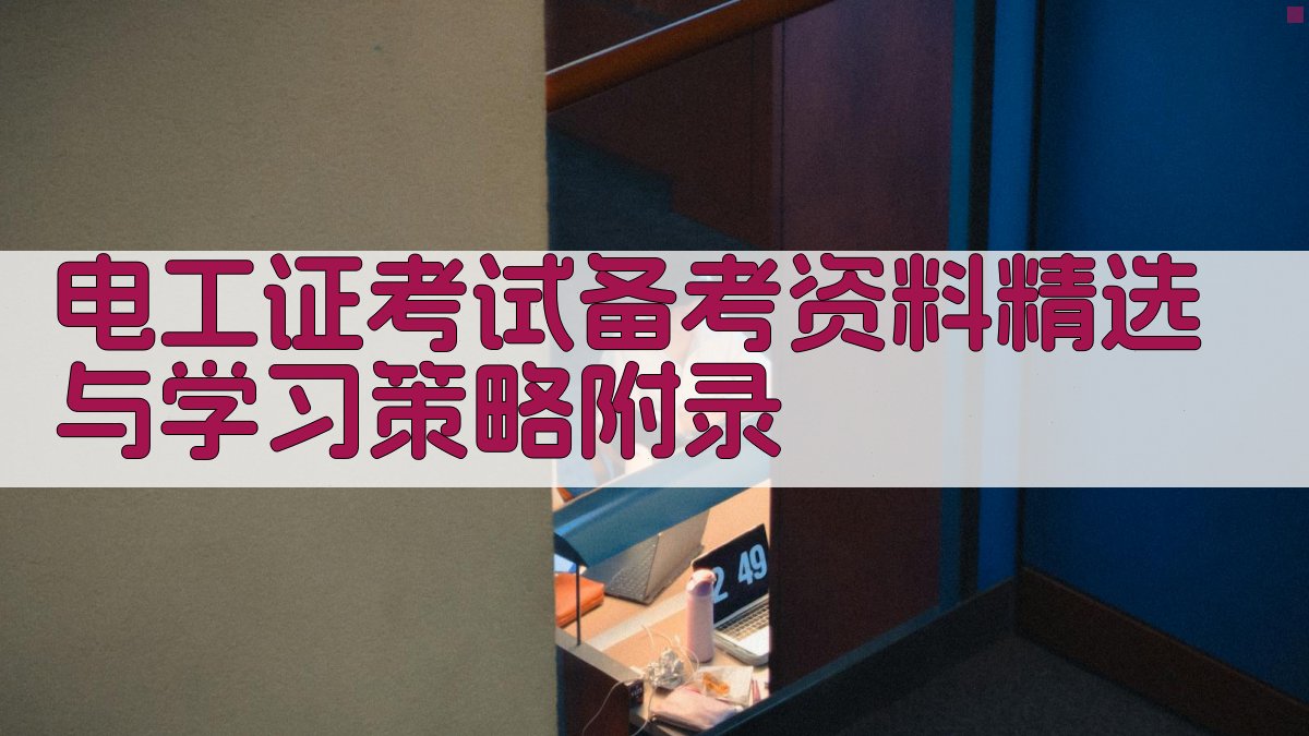 电工证考试备考资料精选与学习策略 · 附录 图5