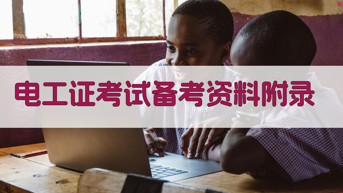 电工证考试备考资料 · 附录 图2