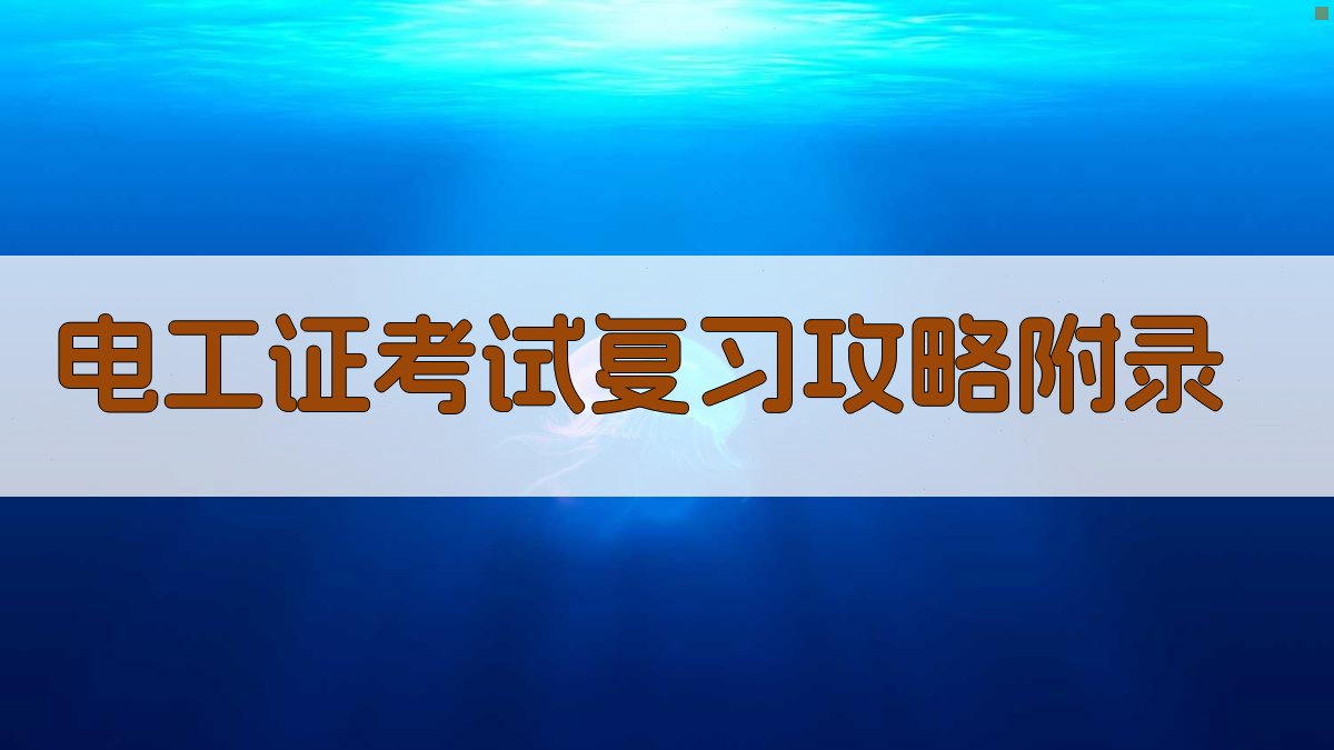 电工证考试复习攻略