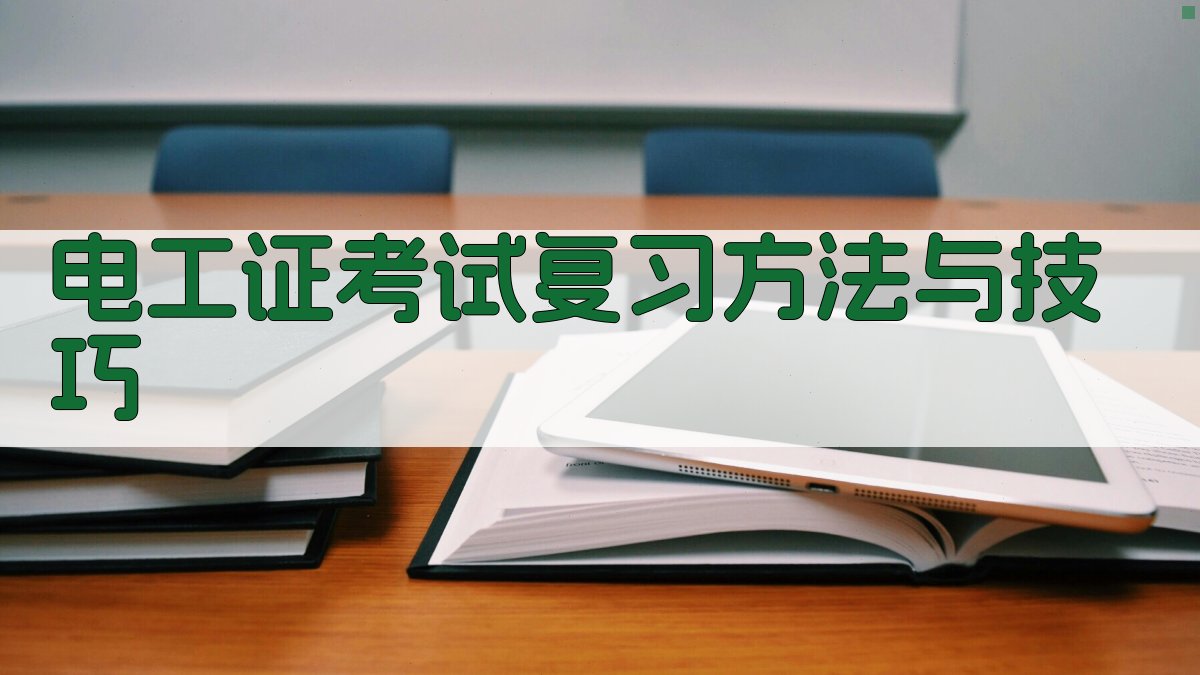 电工证考试技巧分享
