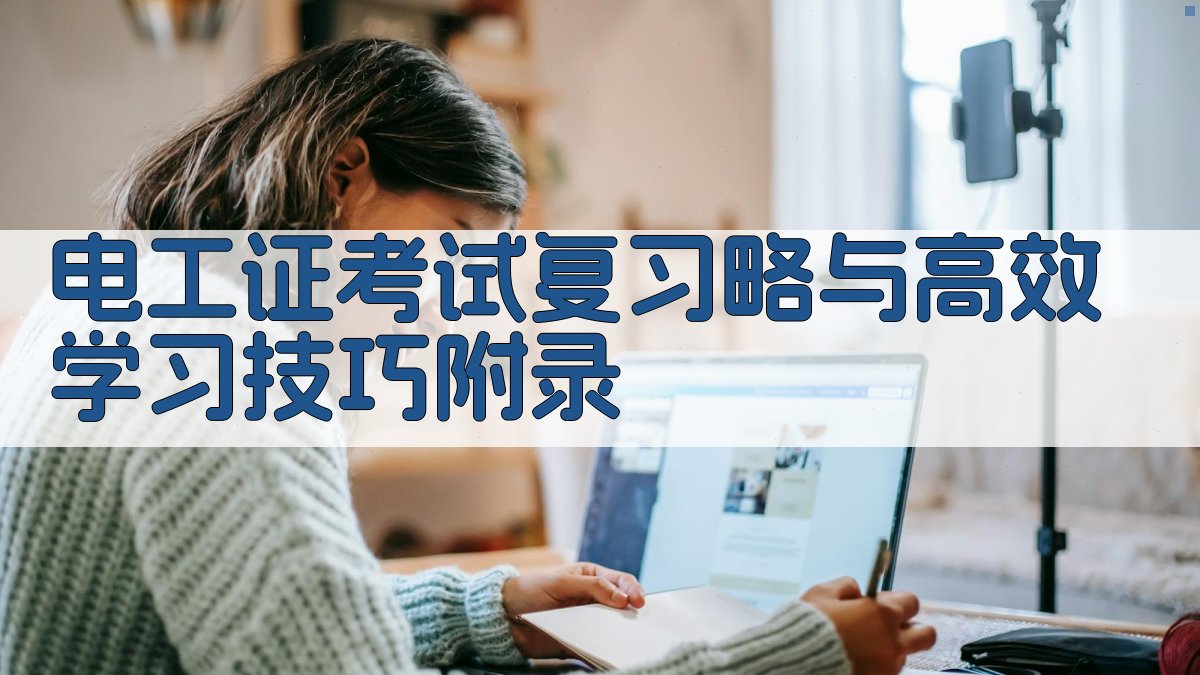 电工证考试复习��略与高效学习技巧 · 附录 图5