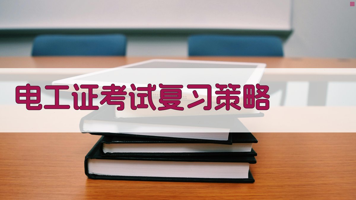 电工证考试复习策略 图4