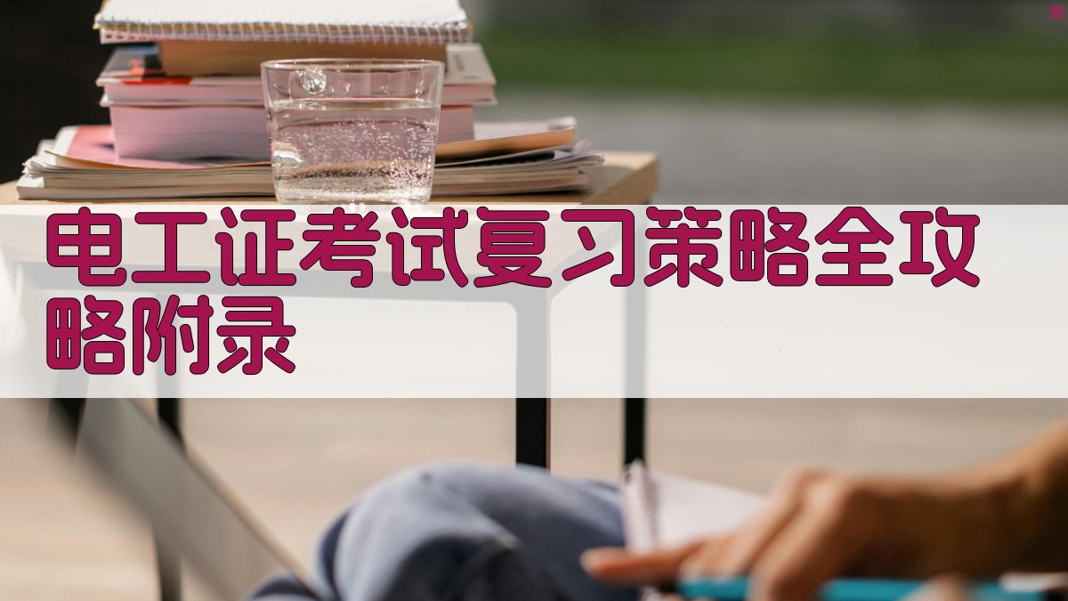 电工证考试复习策略全攻略 · 附录 图4