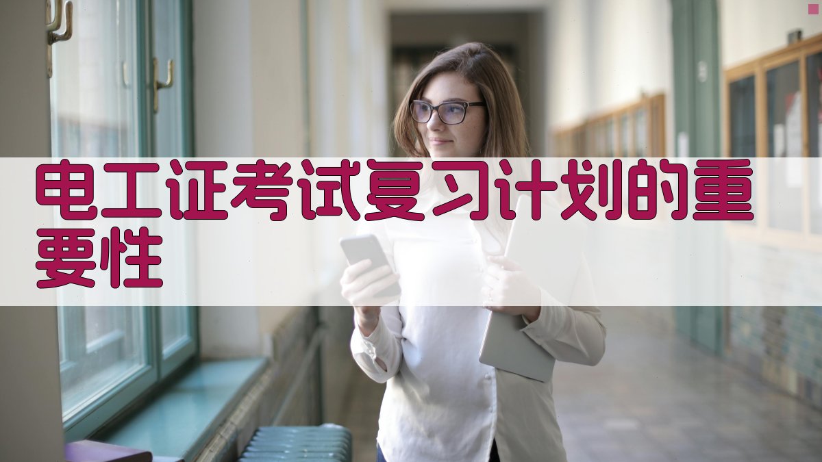 电工证考试复习��略与高效学习技巧
