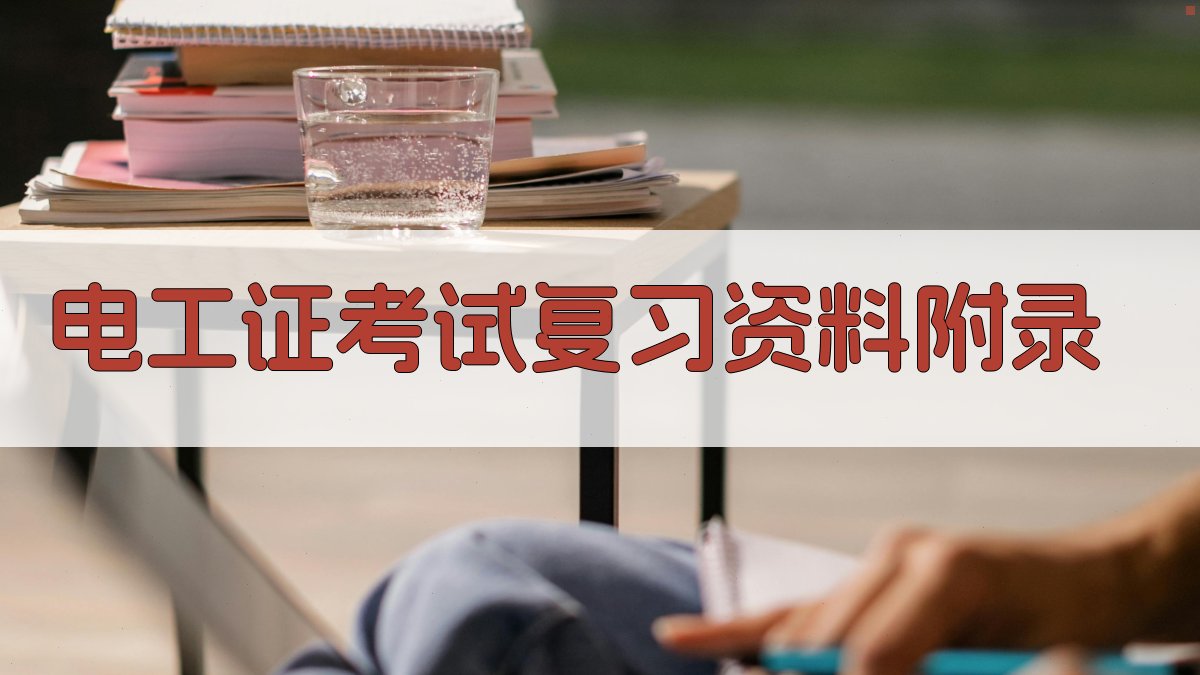 电工证考试复习资料 · 附录 图3