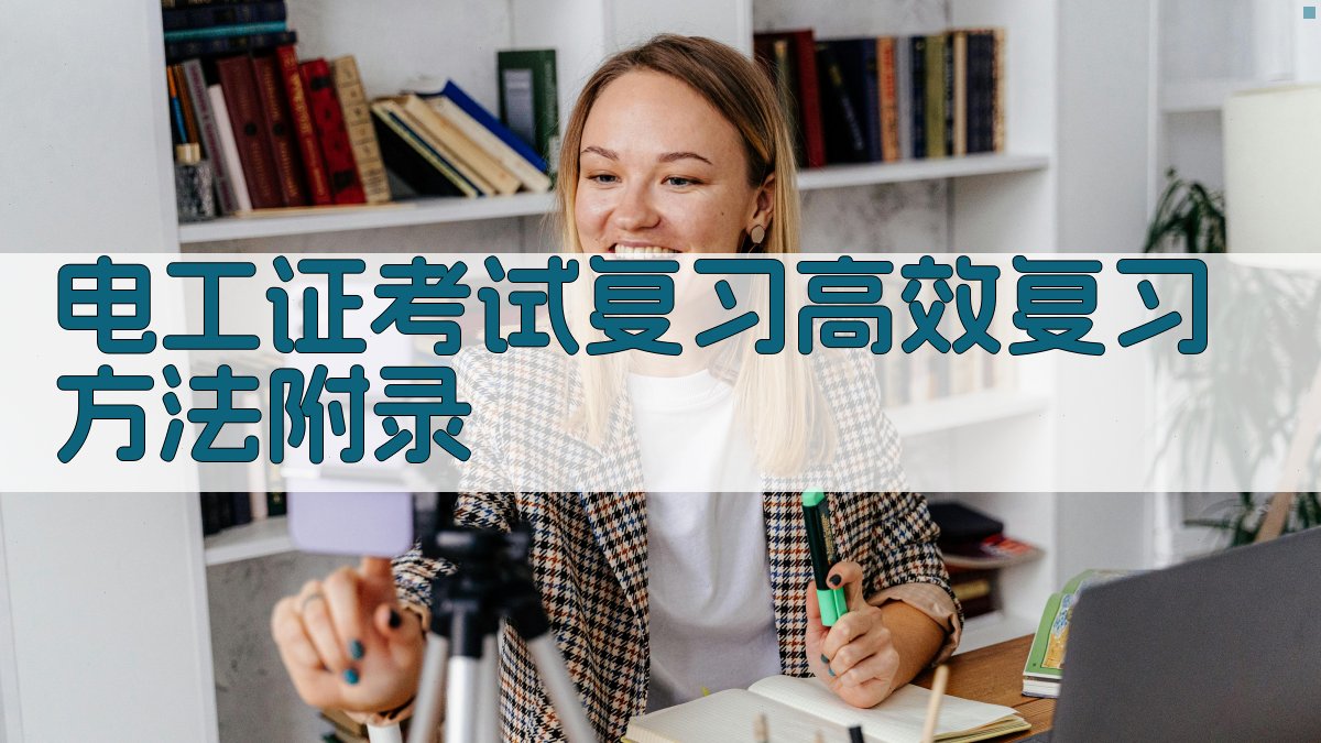 电工证考试复习高效复习方法
