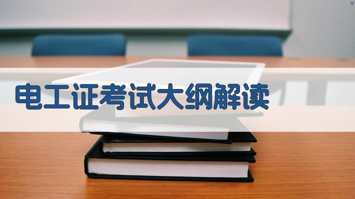 电工证备考经验分享