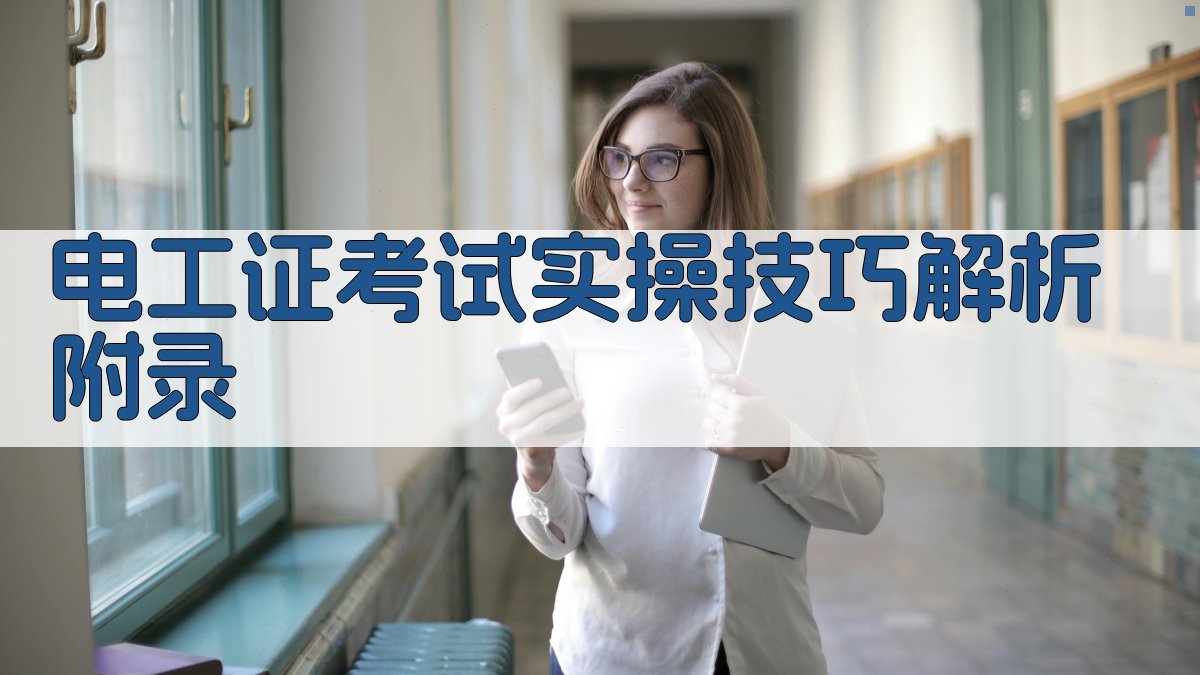 电工证考试实操技巧解析