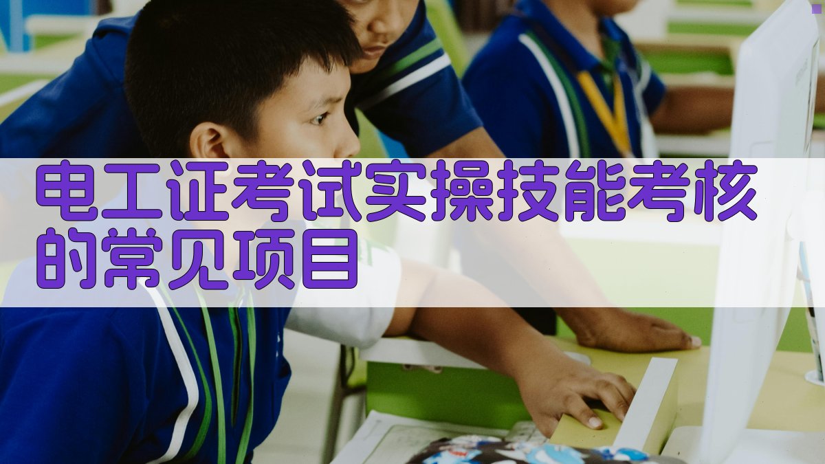 电工证考试实操技能考核重点解析