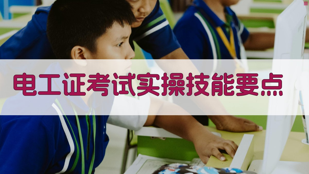 电工证考试实操技能要点 图2