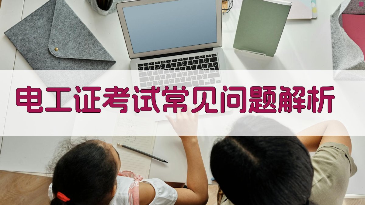 电工证考试常见问题解析 图3