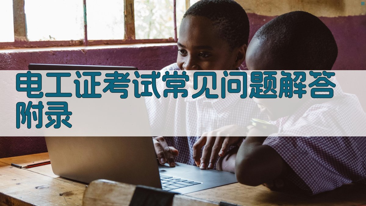 电工证考试常见问题解答 · 附录 图4