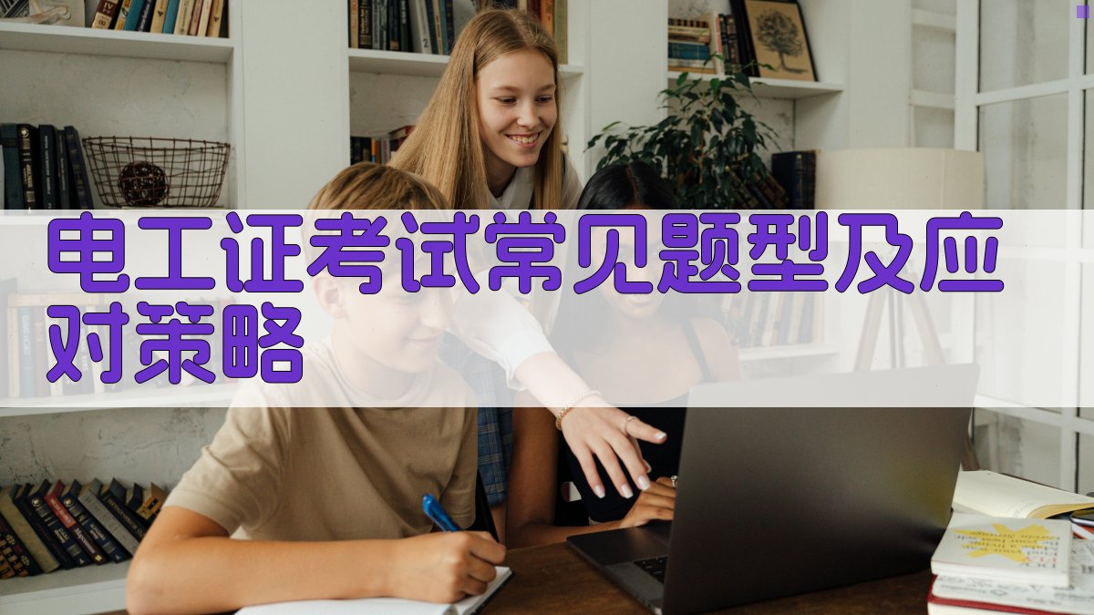 电工证考试常见题型及应对策略 图3