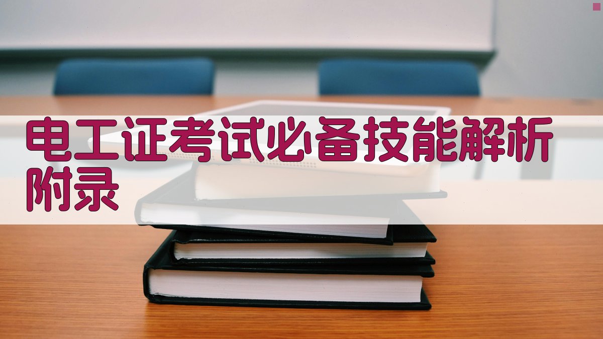电工证考试必备技能解析 · 附录 图5