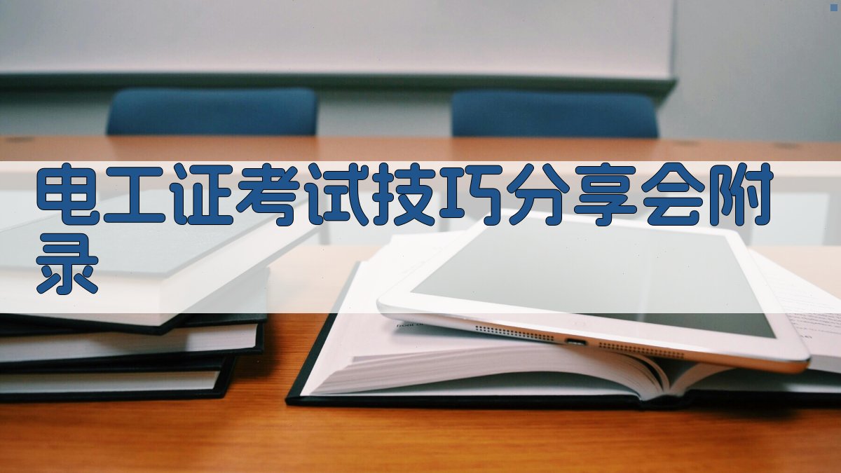 电工证考试技巧分享会