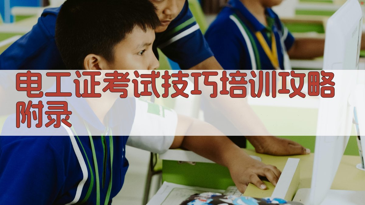 电工证考试技巧培训攻略 · 附录 图4