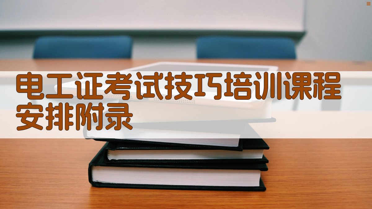 电工证考试技巧培训课程安排 · 附录 图4