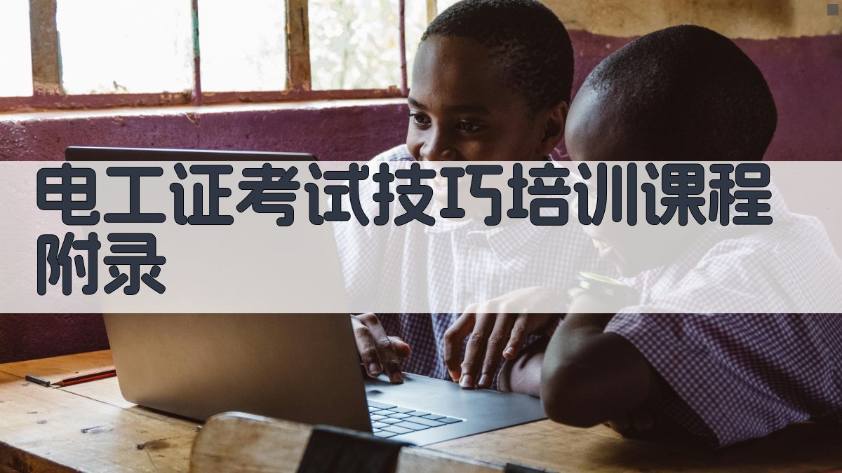 电工证考试技巧培训课程