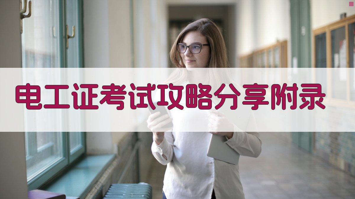 电工证考试攻略分享 · 附录 图5