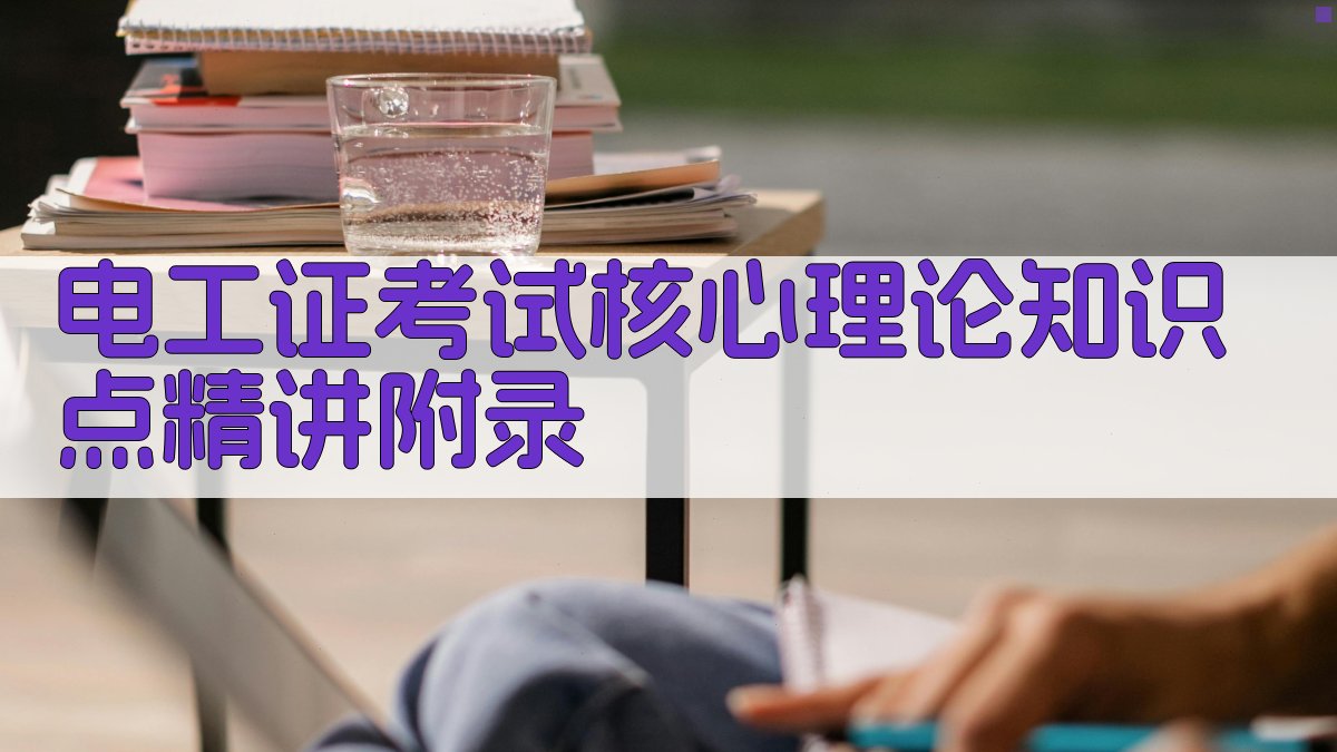 电工证考试核心理论知识点精讲 · 附录 图5