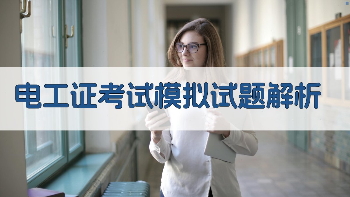 电工证考试模拟试题解析 图2