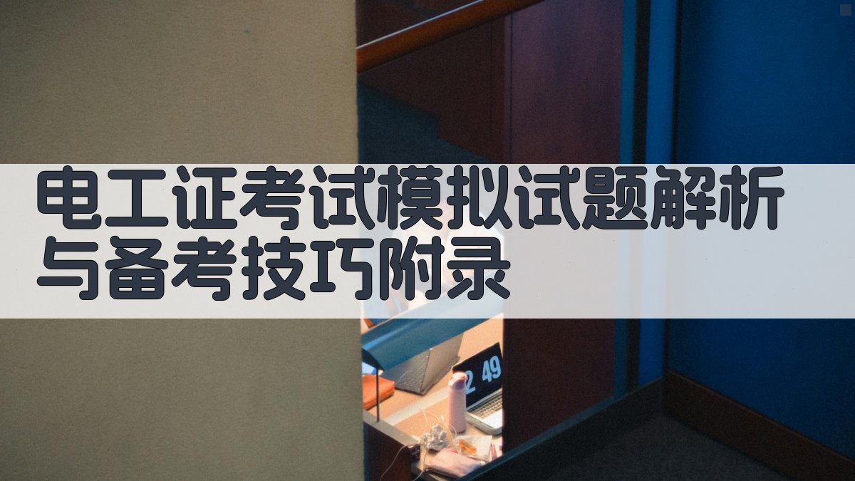 电工证考试模拟试题解析与备考技巧 · 附录 图3
