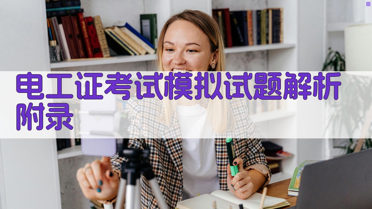 电工证考试模拟试题解析 · 附录 图3
