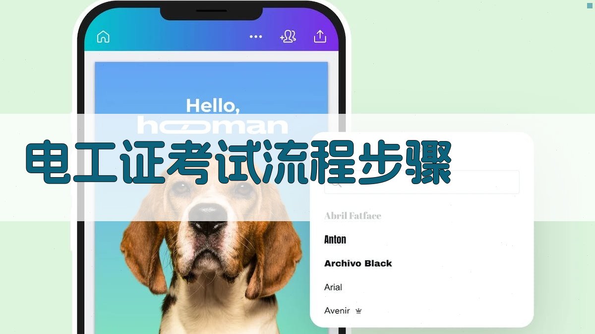 电工证考试流程步骤 图2