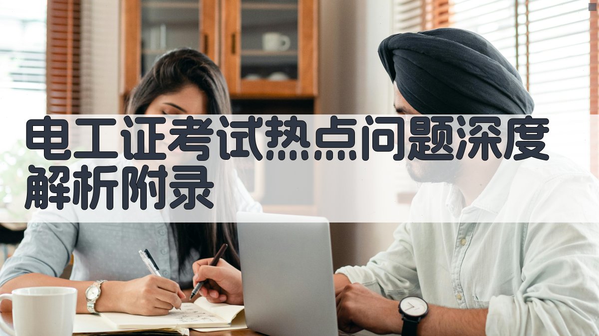 电工证考试热点问题深度解析 · 附录 图2