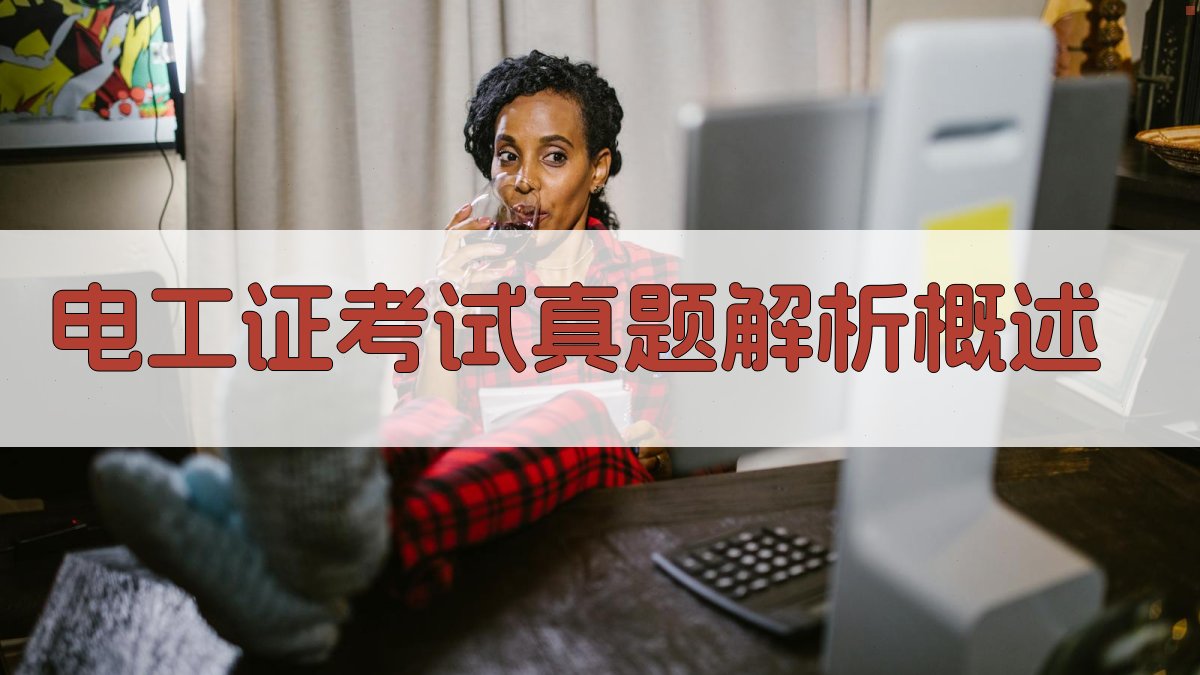 电工证考试真题解析