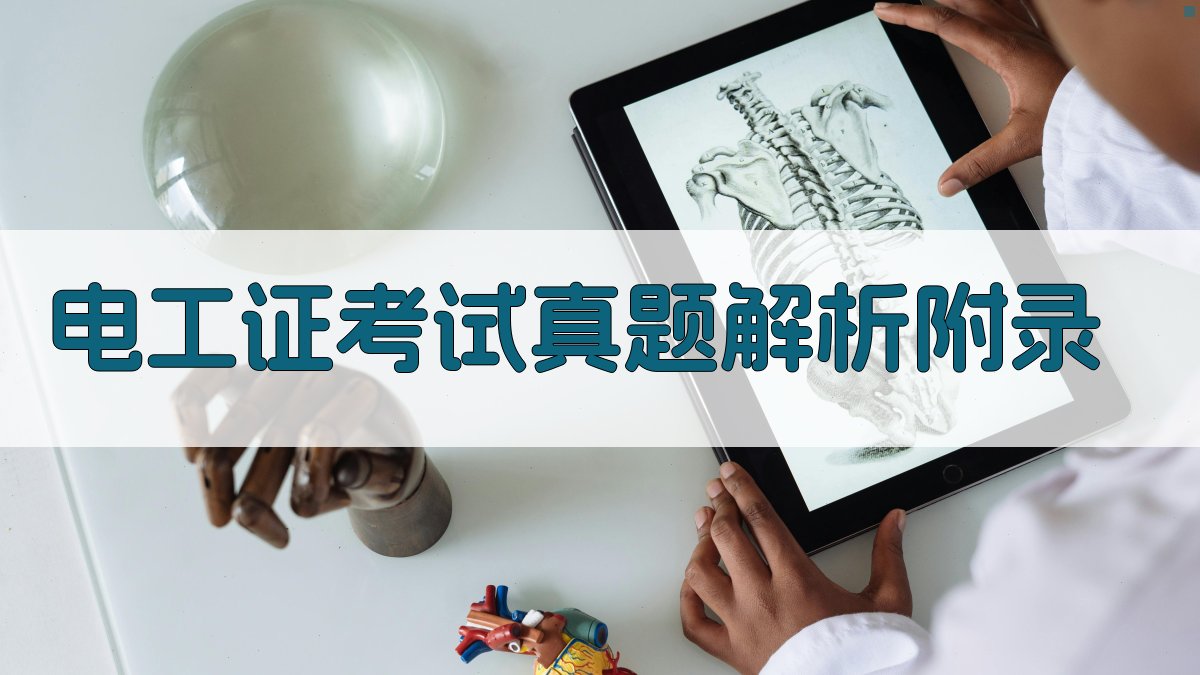 电工证考试真题解析 · 附录 图5
