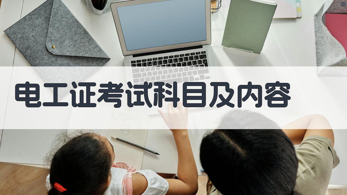 电工证考试科目及内容 图2