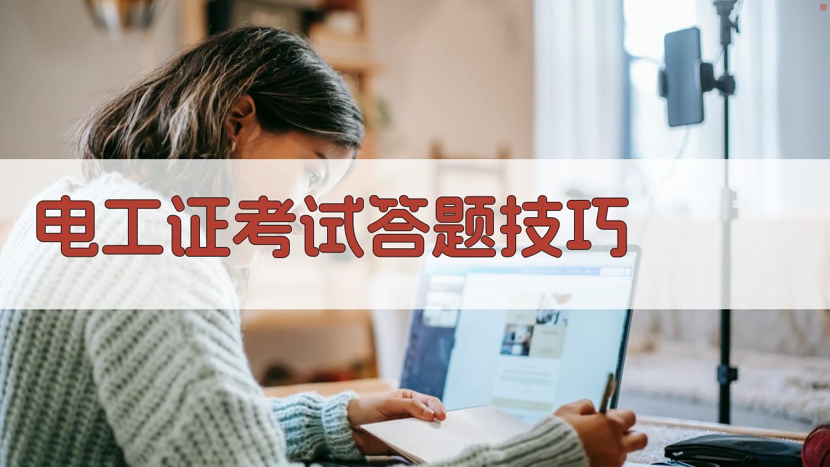 电工证考试答题技巧 图4