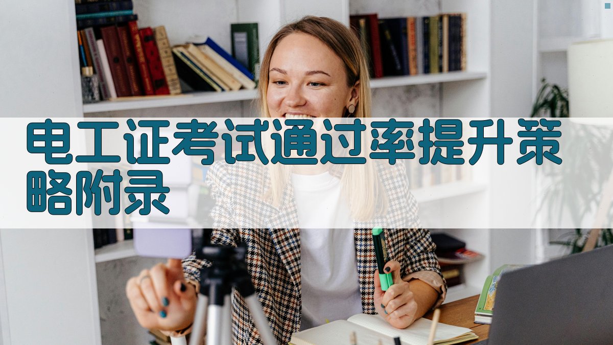 电工证考试通过率提升策略 · 附录 图5