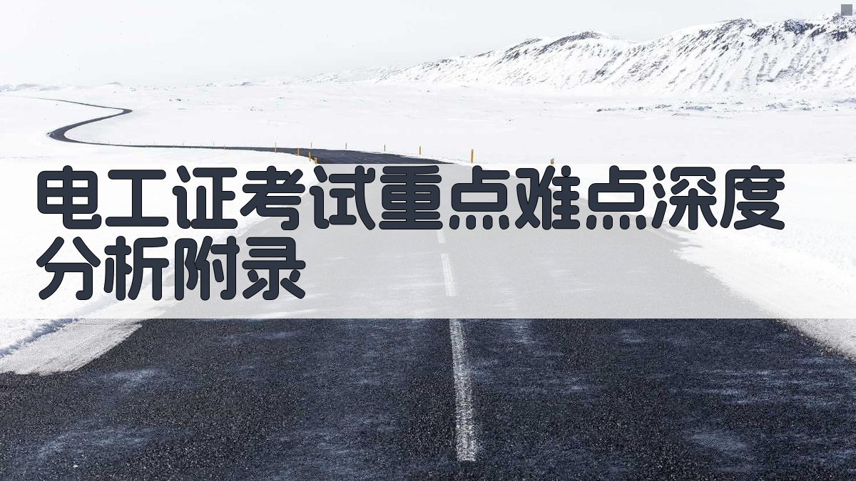 电工证考试重点难点深度分析 · 附录 图5