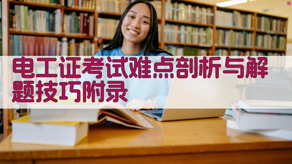 电工证考试难点剖析与解题技巧 · 附录 图5