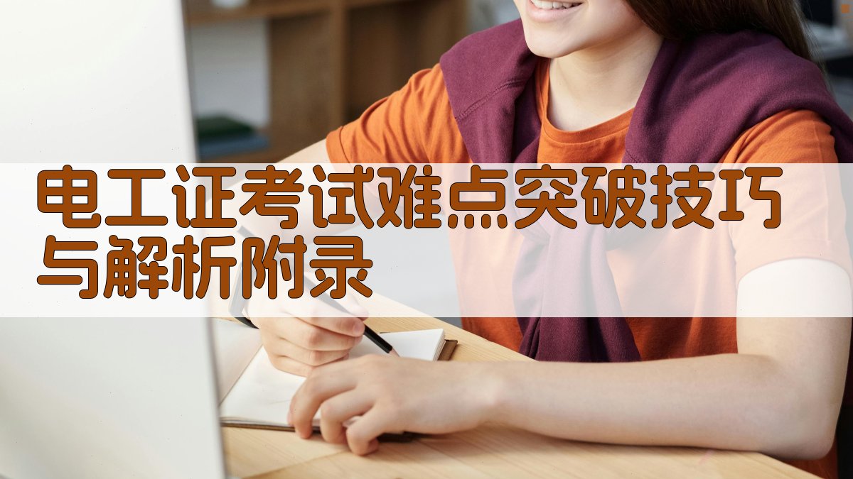 电工证考试难点突破技巧与解析 · 附录 图5