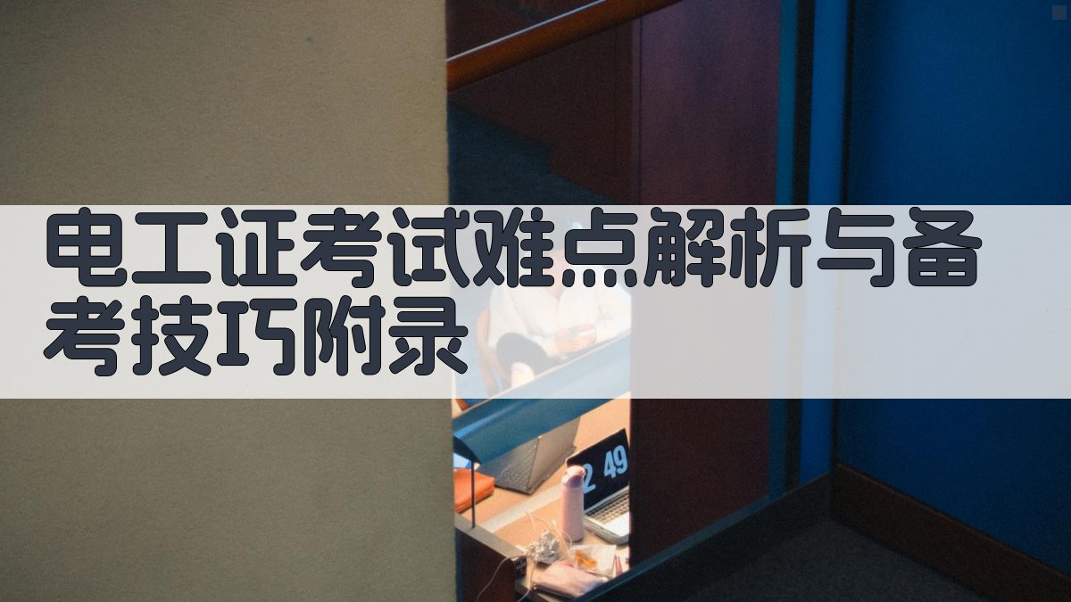 电工证考试难点解析与备考技巧 · 附录 图5