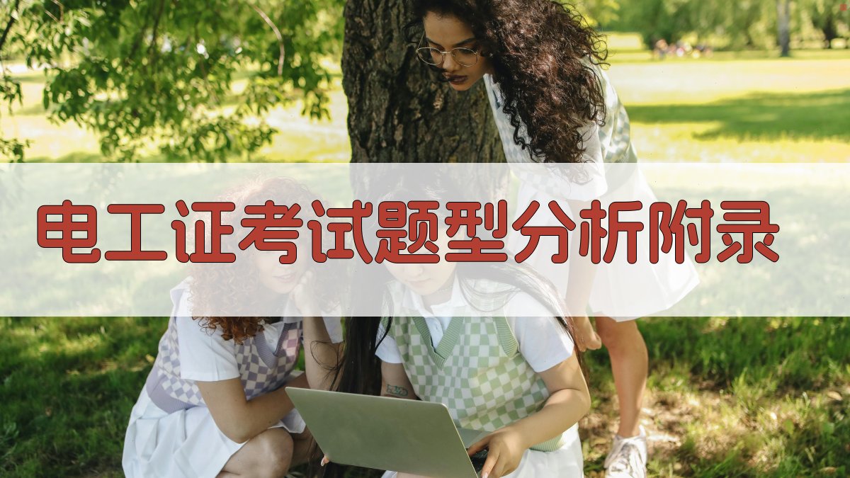 电工证考试题型分析 · 附录 图5