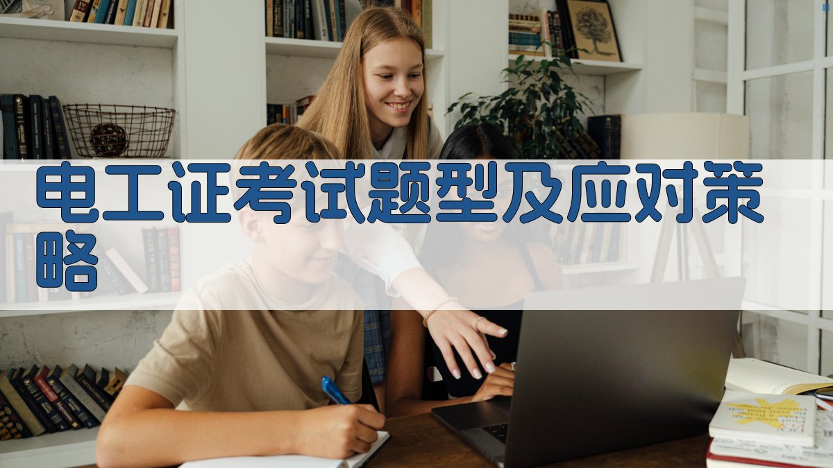 电工证考试题型及应对策略 图3