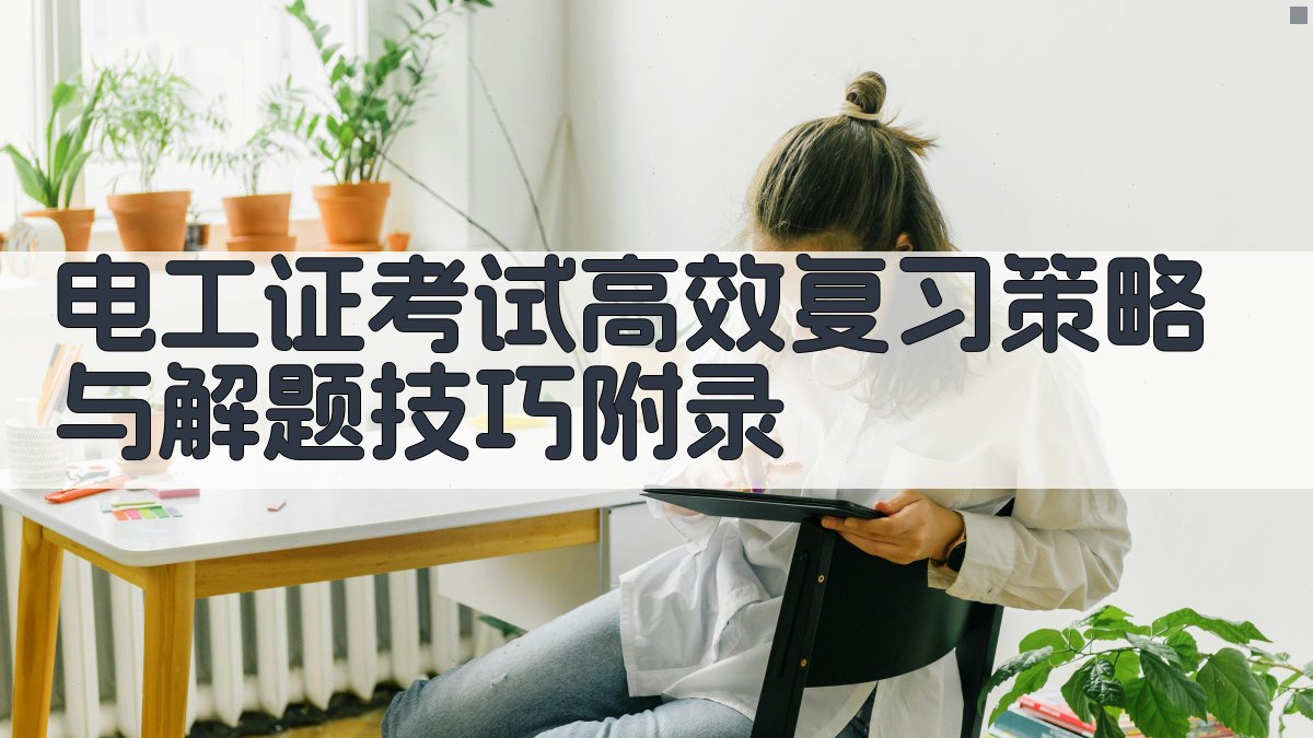 电工证考试高效复习策略与解题技巧