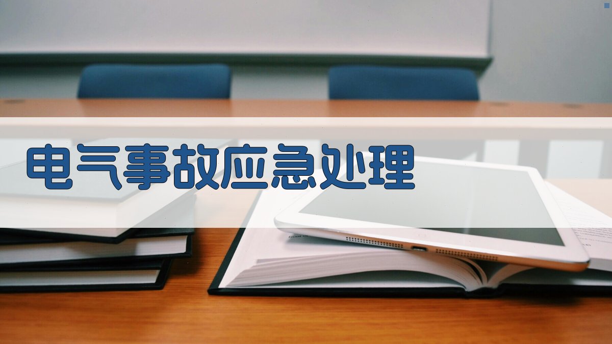 电气事故应急处理 图2