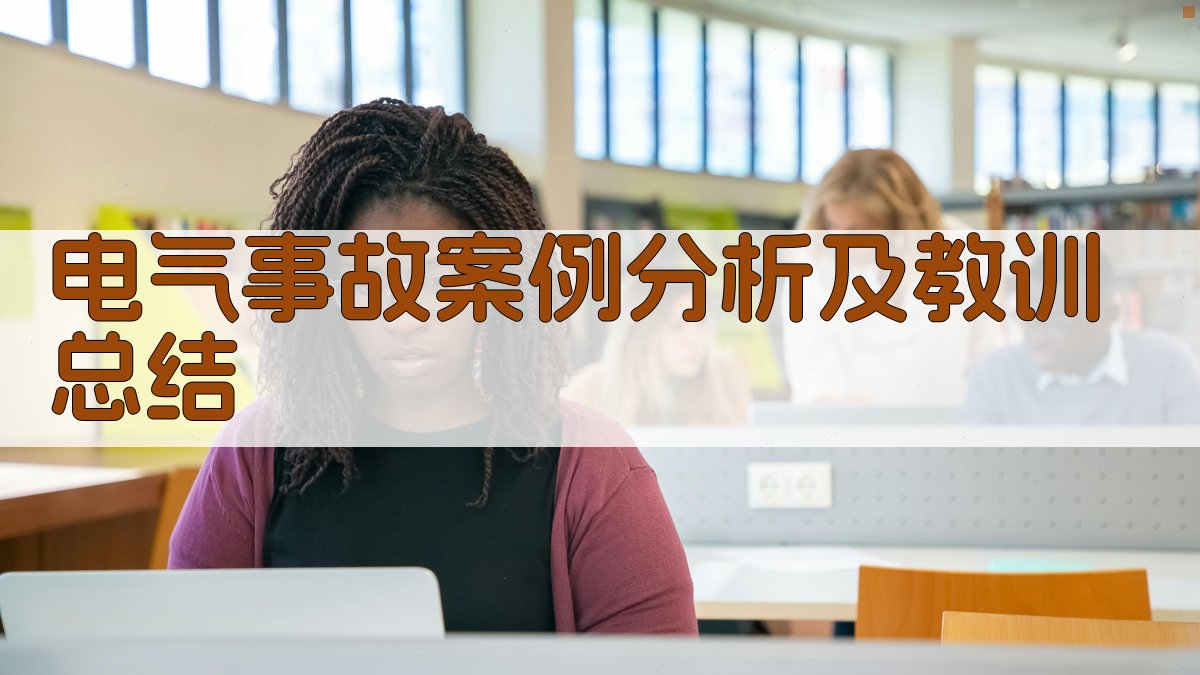 电气事故案例分析及教训总结 图2