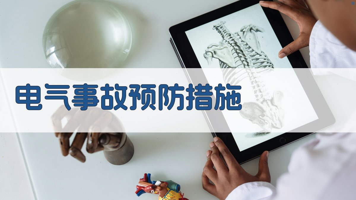电气事故预防措施 图3