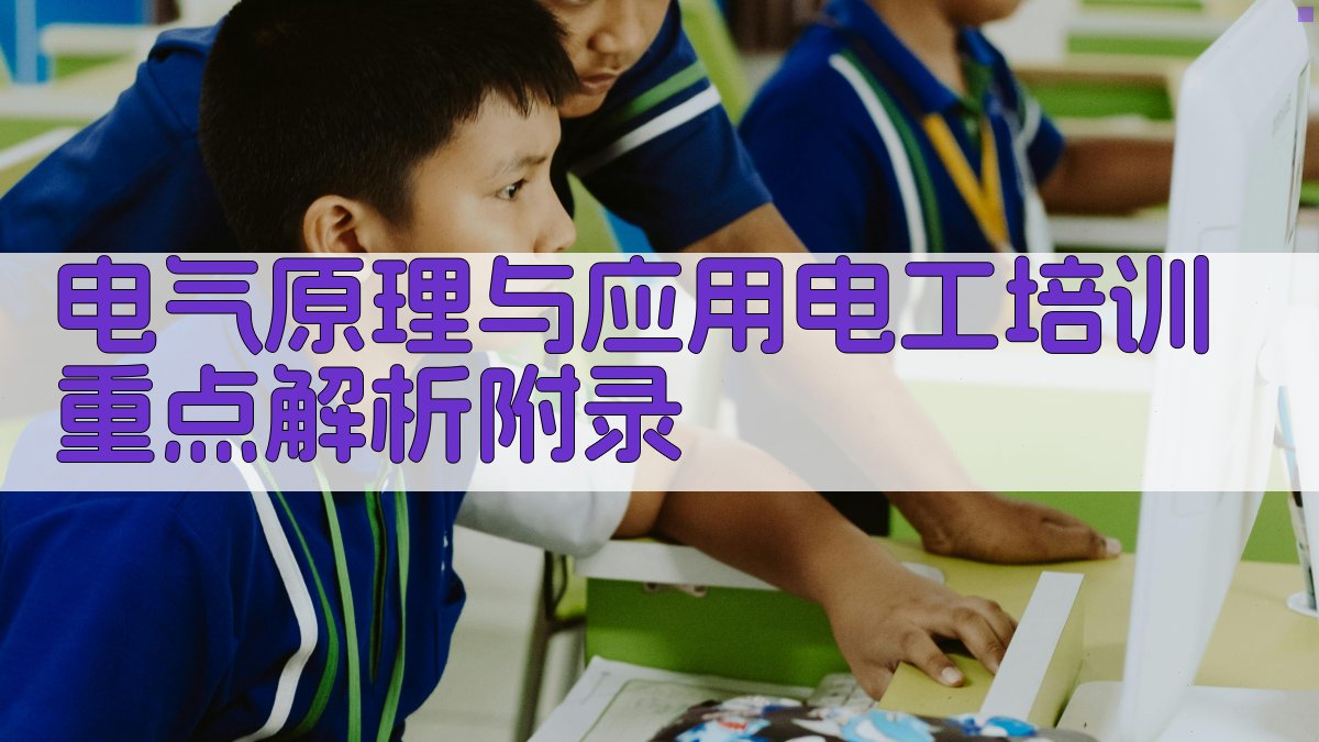 电气原理与应用电工培训重点解析 · 附录 图3