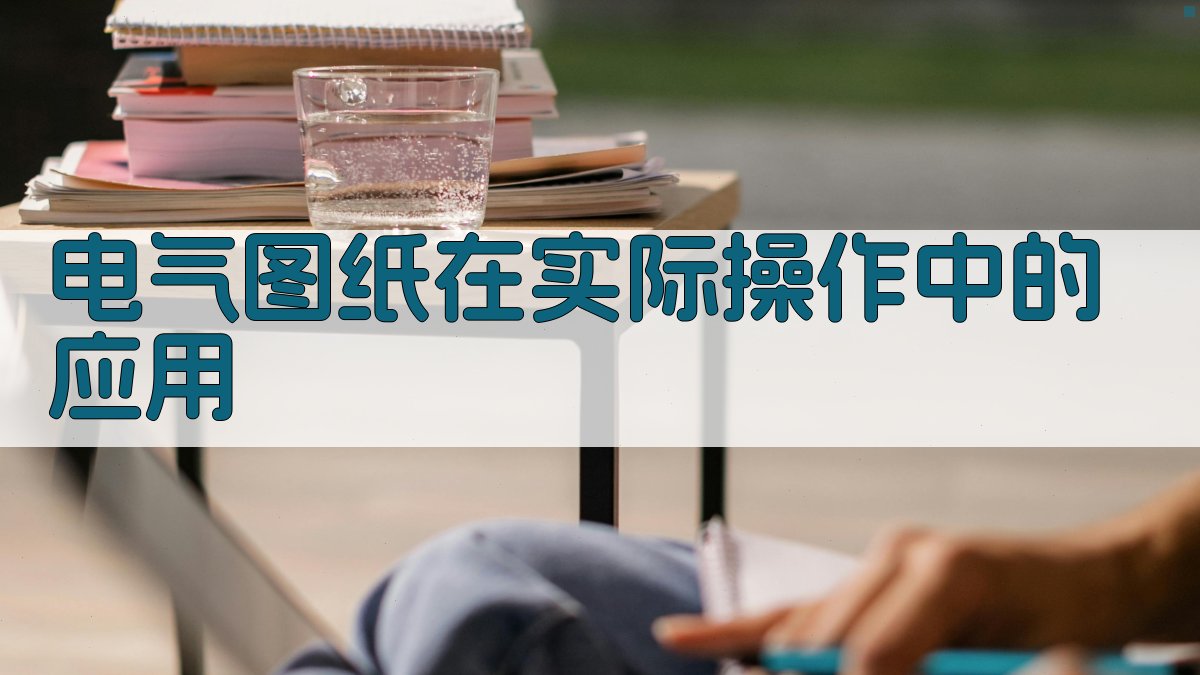 电气图纸在实际操作中的应用 图3