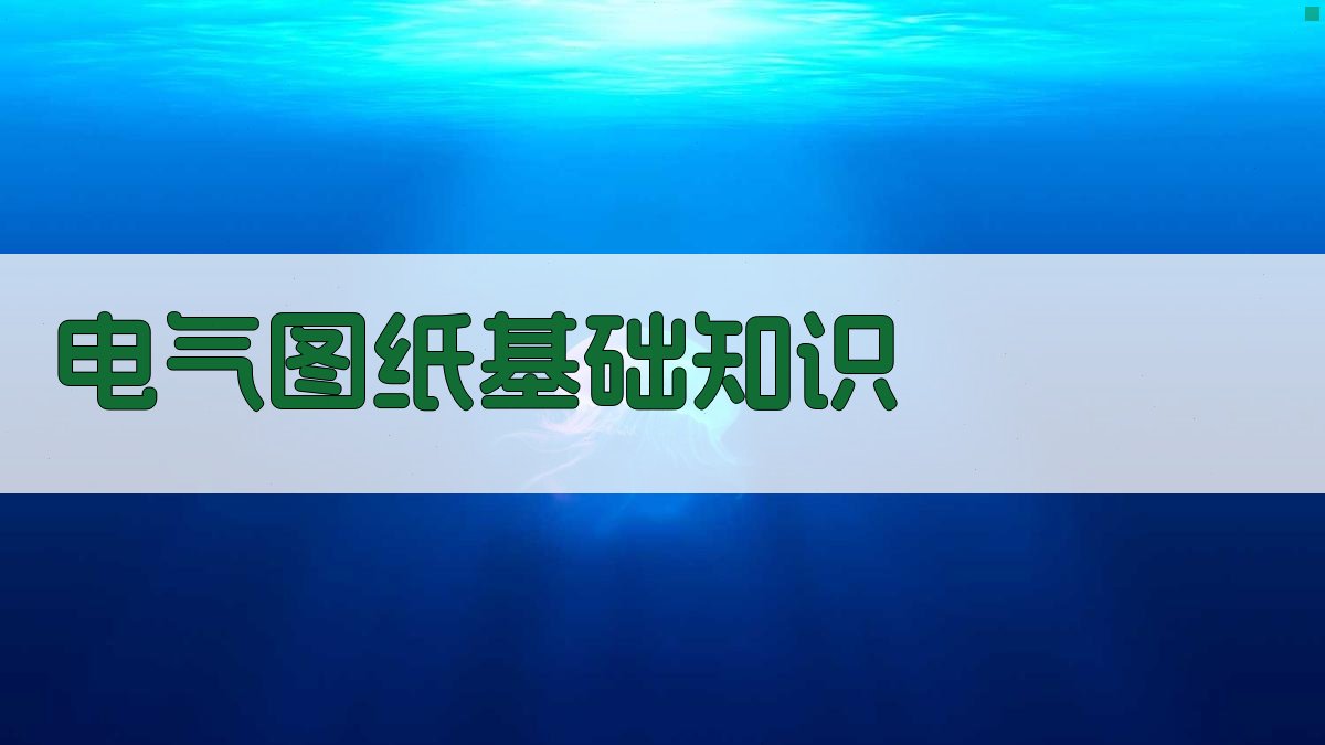 电工培训电气图纸解读与应用